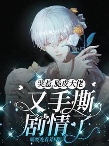 哭惹脆皮大佬又手撕剧情了