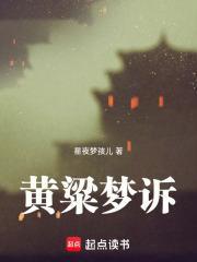 黄粱梦是谁的作品