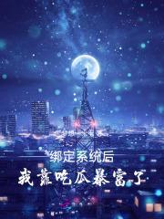 我靠绑定学习系统暴富