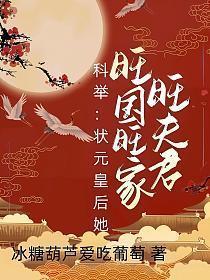 科举状元皇后她旺国旺家旺夫君 在线 免费