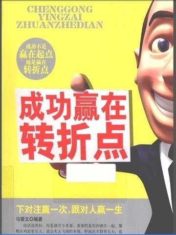 人生赢在转折点演讲稿