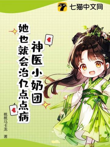 神医奶爸免费阅读