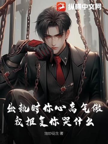 怎么报复出轨