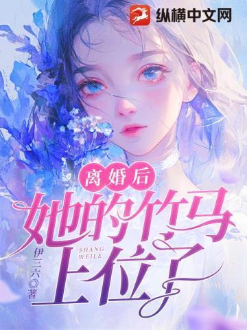 她的竹马上位了