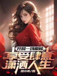享受肆意潇洒人生这本以前的名字