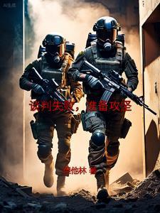 谈判失败准备攻坚人物介绍