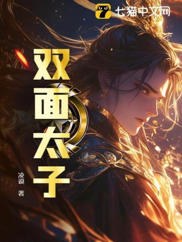 双面太子爷短剧免费观看