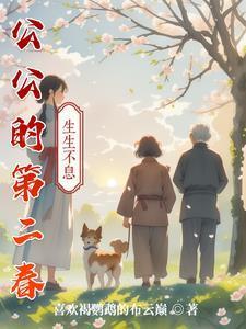 公公的第二春电视剧