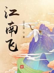 江南飞翠雨东海起长风书法