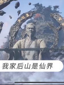 我家后山成了仙界