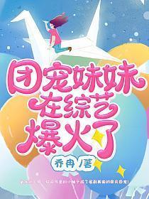 团宠妹妹在综艺爆火了最