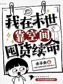 我在末世靠空间囤货续命 姜妍
