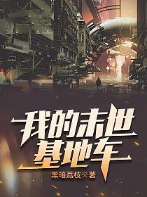 我的末世基地车女主介绍