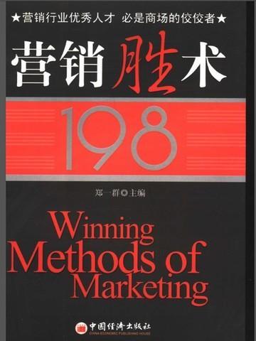 营销伎巧 完整版