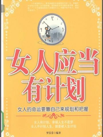 人要有计划