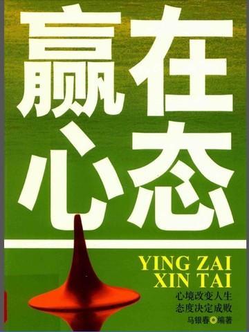 赢在心态的句子