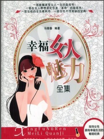 幸福女人魅力全集在线观看
