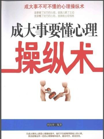心理操纵术大全