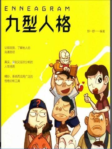 九型人格什么意思