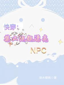 快穿禁止觊觎漂亮小炮灰TXT