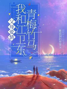 父母爱情中江卫东小时候演着