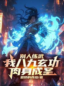 竟能力压九州天骄百科