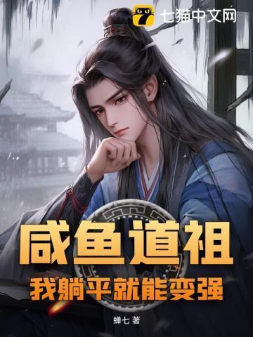 咸鱼躺赢仙侠文
