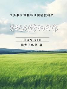 从双灵根到全属性剑道天骄 作者陪太子练剑