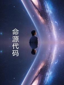 命源代码推茬大全
