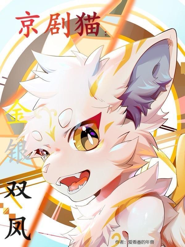 京剧猫金银双凤天音结婚
