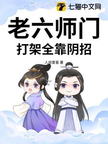 老六战死