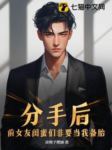 前女友把我当男闺蜜