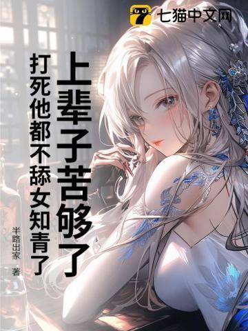 上辈子打爹骂娘这辈子进了厨房