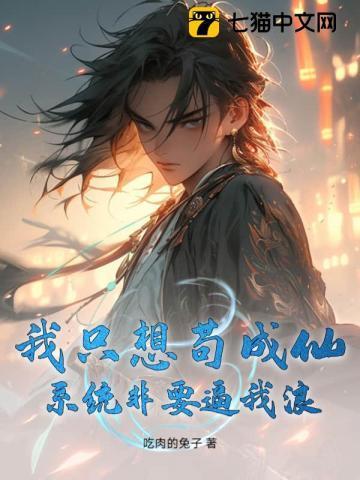 我真的只想当个苟道中人