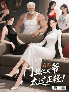 高武门卫江大爷过于正经!H文
