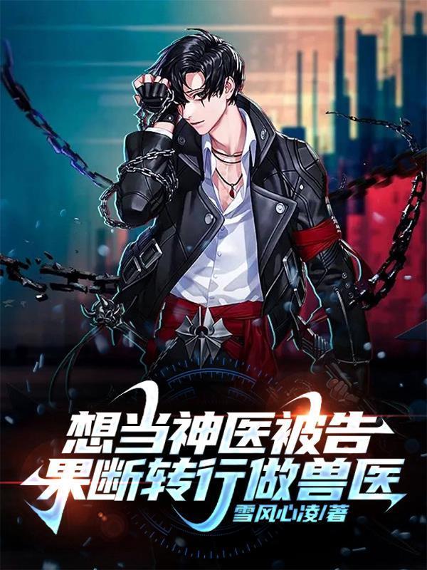 果断转行做兽医(送病兽医)