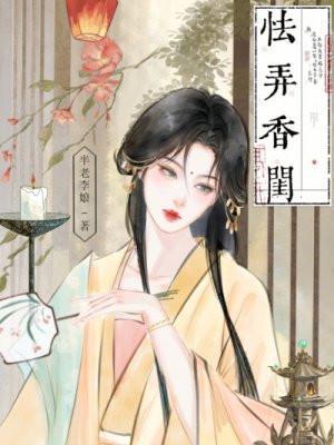 怯弄香闺女主有几个孩子
