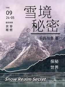 雪山秘境