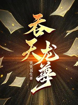 吞天龙尊吞噬血气