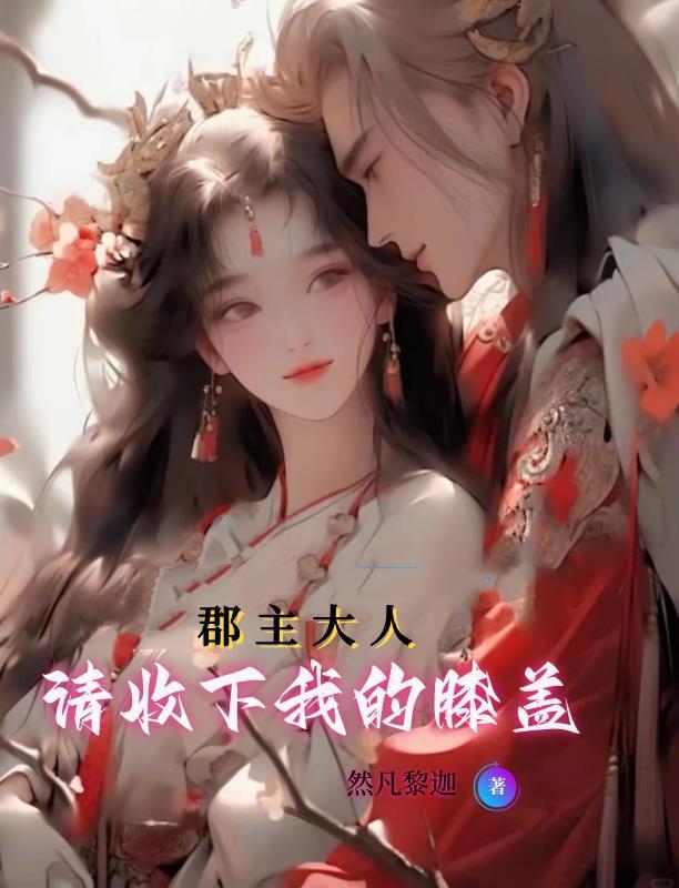 郡主请娶全文阅读