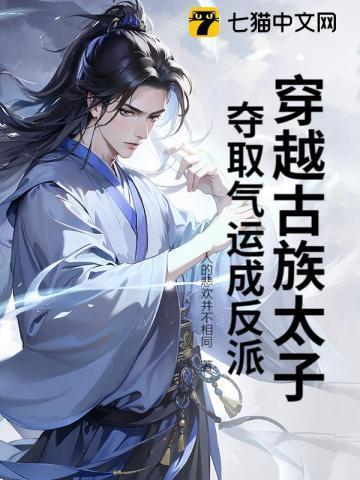穿越古代成为太子