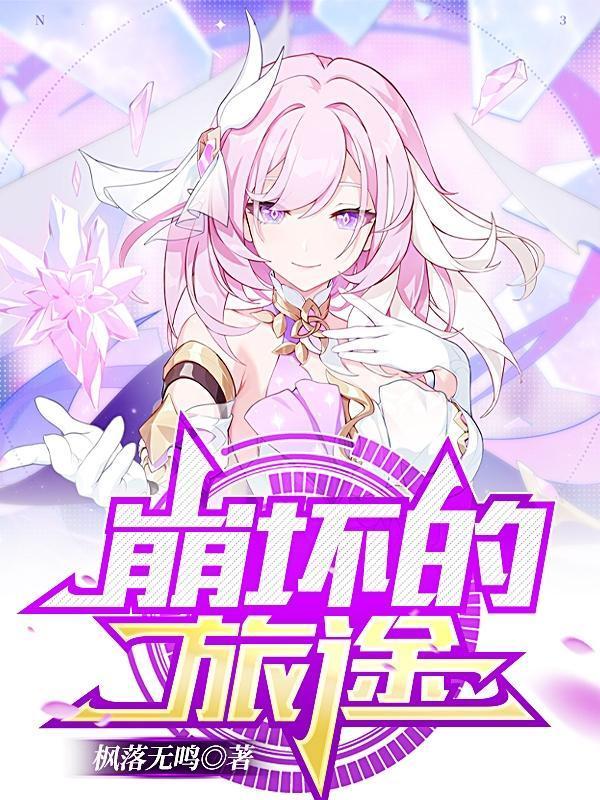 崩坏的旅途前传