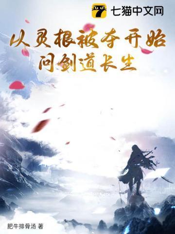 主角从小灵根被剥夺