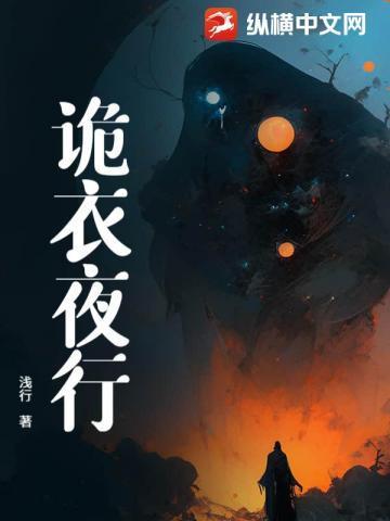 镜衣夜行电视剧
