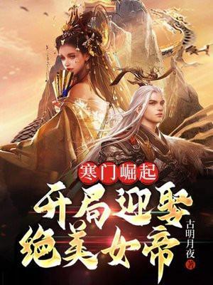 寒门崛起开局迎娶绝美女帝所有人物