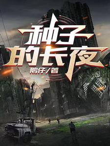 种子的生长过程名称