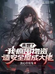 疯丢子末世文