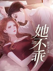 她不乖了免费阅读全文
