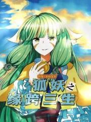 狐妖之续缘