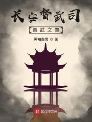 长安督武司绝学
